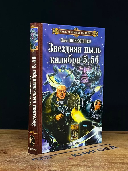 Звездная пыль калибра 5,56 - купить с доставкой по выгодным ценам в ...