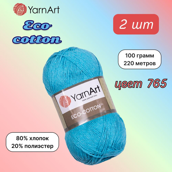 Пряжа YarnArt Eco cotton Бирюза (765) 2 мотка 100 г/220 м (80% хлопок ...