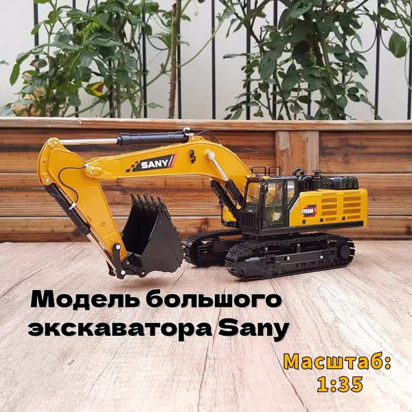 Sany большой экскаватор сплав модель - купить в интернет-магазине OZON ...