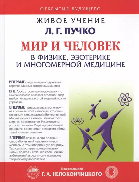 Пучко Л. Г. Мир и Человек в физике, эзотерике и Многомерной медицине ...