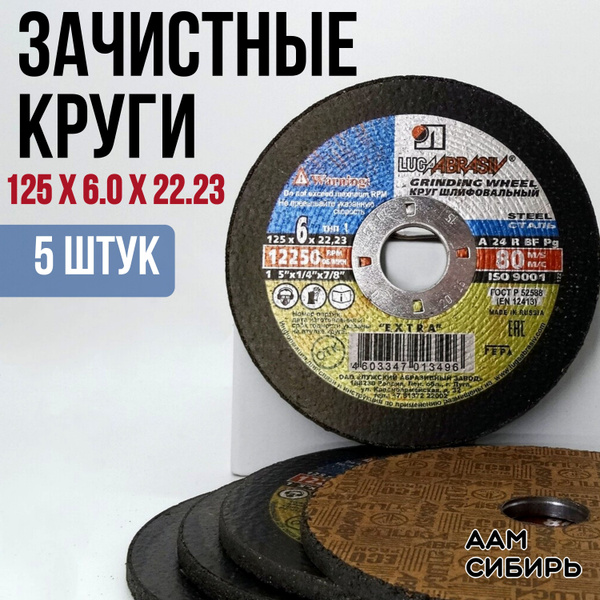 Круг зачистной 125*6*22