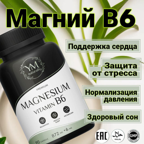 Магний цитрат В6, 876 мг 90 капсул от стресса, для нормализации сна и ...