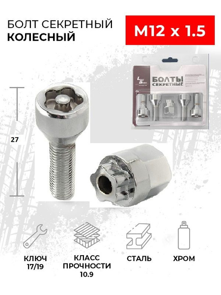 Болты-секретки "LS" М12*1 5 (58/32  конус PCD  хром.) (к-т 4 шт+2 ключа)