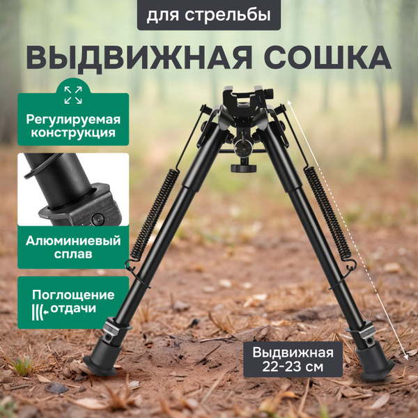 Характеристики Выдвижная металлическая сошка для стрельбы 9-13 дюймов ...