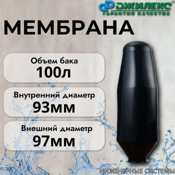 Мембрана для гидроаккумулятора 100л ХИТ Джилекс - купить с доставкой по ...