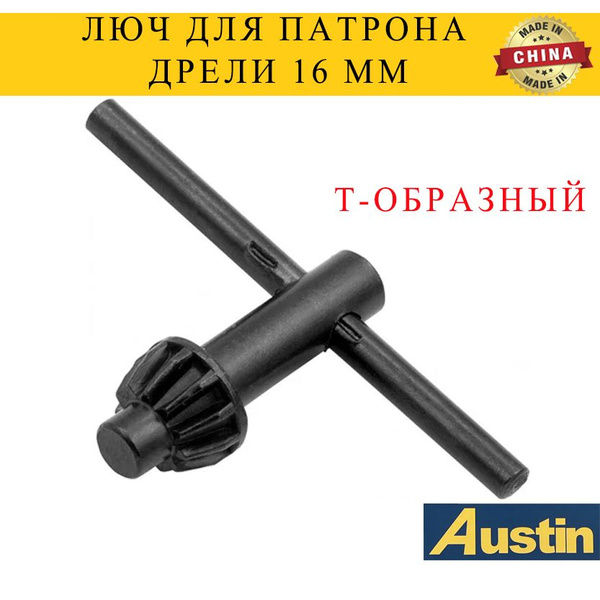 люч для патрона дрели 16 MM,Т-образный - купить по выгодной цене в ...
