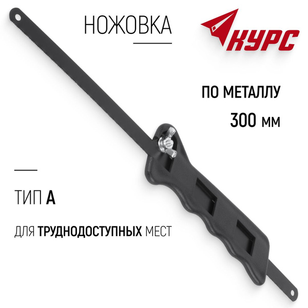 Ножовка по металлу 300 мм, пила ручная тип А для труднодоступных мест ...