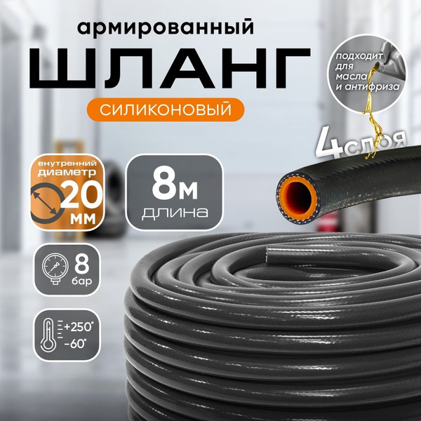 Шланг силиконовый армированный для авто 20 мм, 8 м / Шланг силиконовый ...