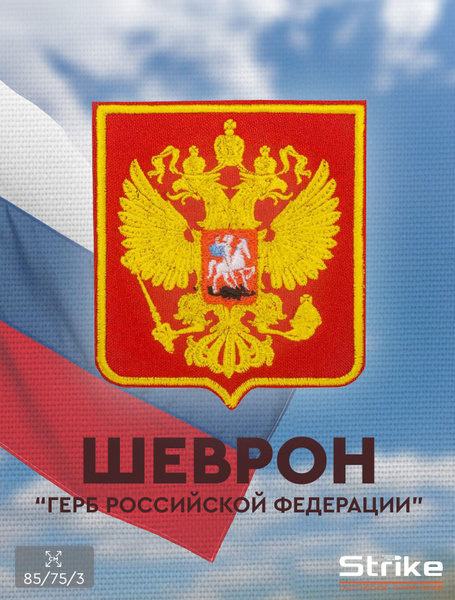 Шеврон на липучке Strike "Герб Российской Федерации" 85х75 мм, красный ...