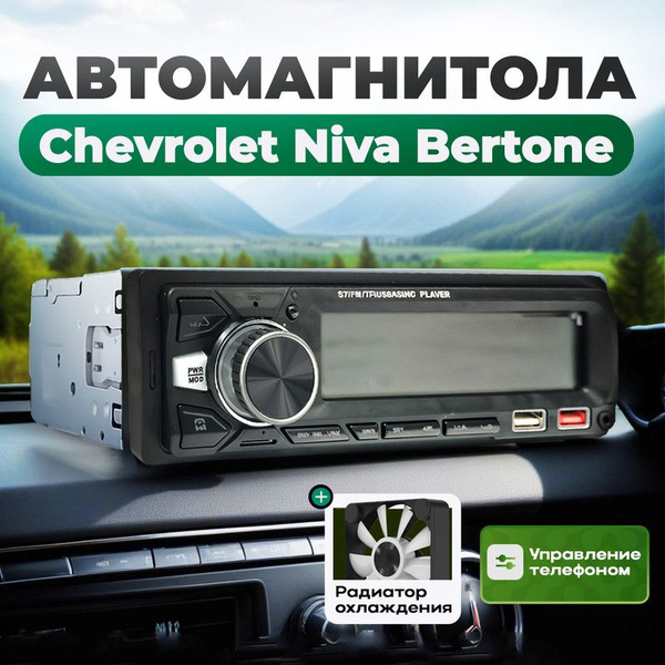Магнитола для Chevrolet Niva Bertone (Шевроле Нива Бертоне) / 1din с ...