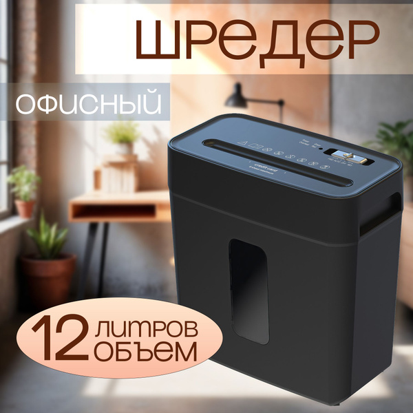 Шредер для бумаги офисный и домашний - купить с доставкой по выгодным ...