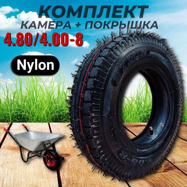 Ремкомплект для тачки, тележки садовой 4.80/4.00-8Nylon, 200 кг ...