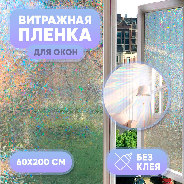 Пленка для окон декоративная 60 см х 200 см купить на OZON по низкой ...