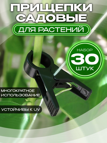Клипсы для подвязки растений - купить по выгодной цене в интернет ...