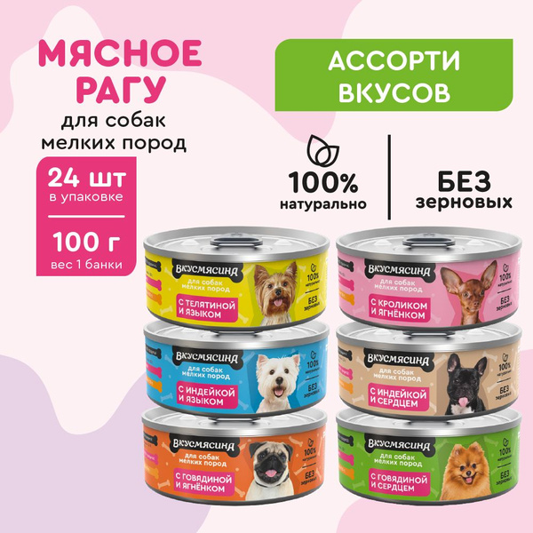 Корм консервированный для собак мелких пород ВКУСМЯСИНА МИКС из 6 ...