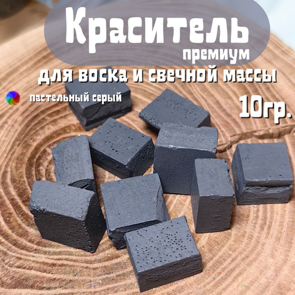 Краситель твердый жирорастворимый для воска 10 гр. Цвет пастельно серый ...