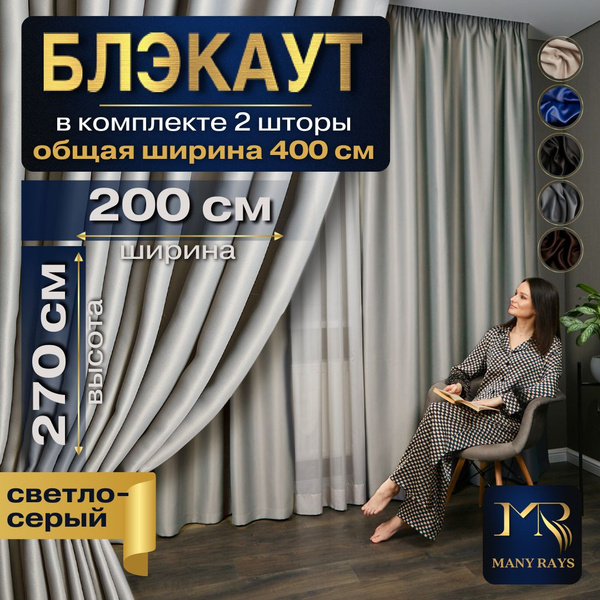 Комплект штор MANY RAYS Шторы Блэкаут для комнаты/ Готовые портьеры в ...
