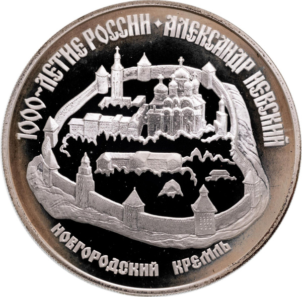 Монета 3 рубля 1995 ЛМД Александр Невский Новгородский кремль - купить ...