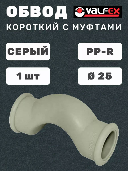 Обвод короткий с муфтами PP-R 25 VALFEX Серый - 1 шт купить на OZON по ...