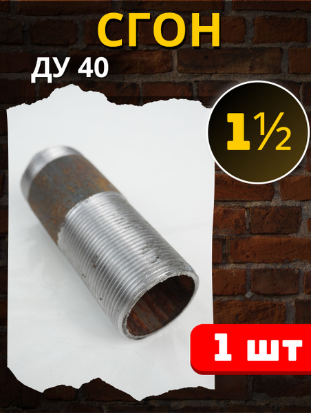 Сгон 1 1/2 стальной резьбовой (Ду-40 ГОСТ 8969-75) 1шт., 101985 ...