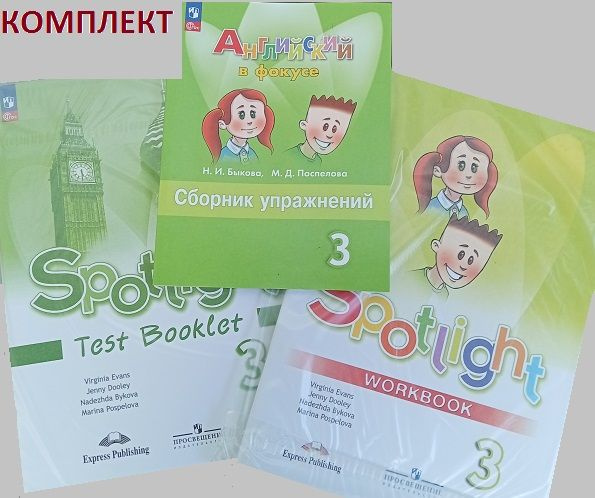 Комплект. Spotlight. Английский в фокусе. 3 класс. | Эванс Вирджиния ...
