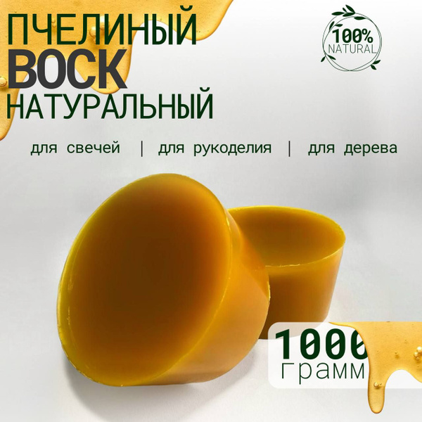 Воск для изготовления свечей пчелиный натуральный 1000 г / 1 кг ...