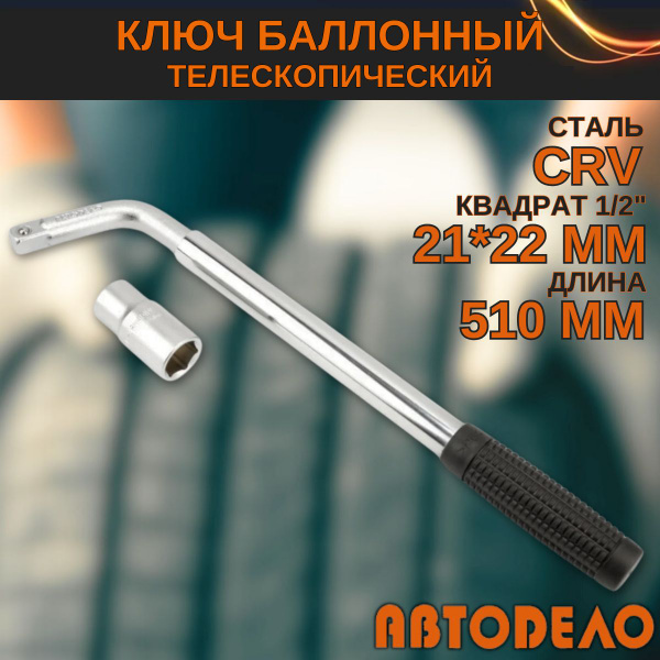 Ключ балонный раздвижной АВТОДЕЛО 21х22 мм телескопический - купить с ...
