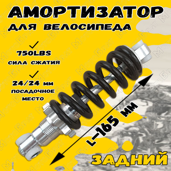 Амортизатор задний рамы 165 мм (750LB/IN) для велосипеда - купить с ...