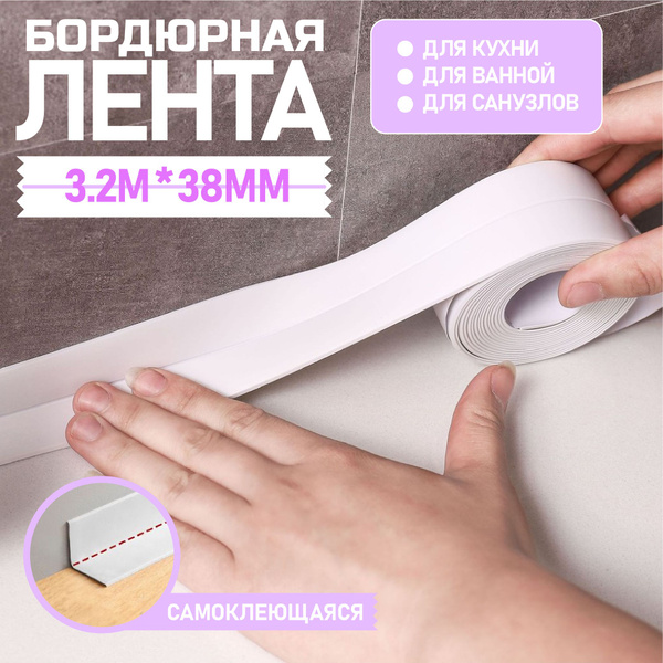 Бордюрная лента для ванны самоклеющаяся 38 мм 3.2 метра, водостойкая ...