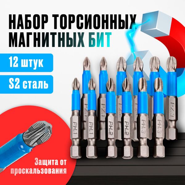 Бита для шуруповёрта. Набор торсионных магнитных бит для шуруповерта ...