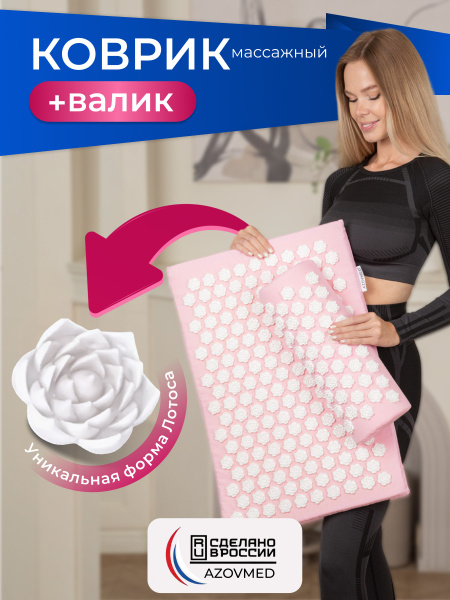 Azovmed Набор лотос коврик массажный, игольчатый на мягкой подложке и ...