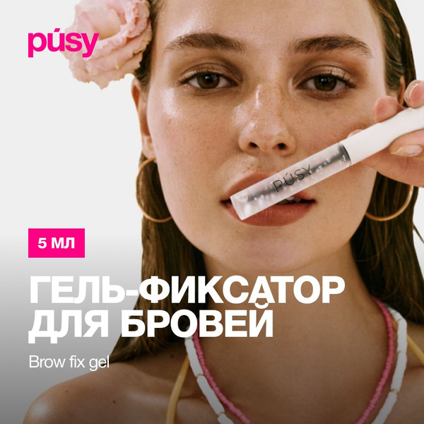 PUSY Гель для бровей фиксатор с эффектом ламинирования и долговременной ...