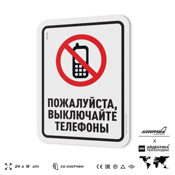 Табличка "Пожалуйста, выключайте телефоны", на дверь и стену ...