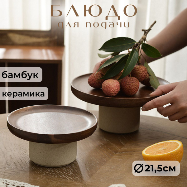 Подставка под блюдо сервировочная х 21 см купить c доставкой на OZON по ...