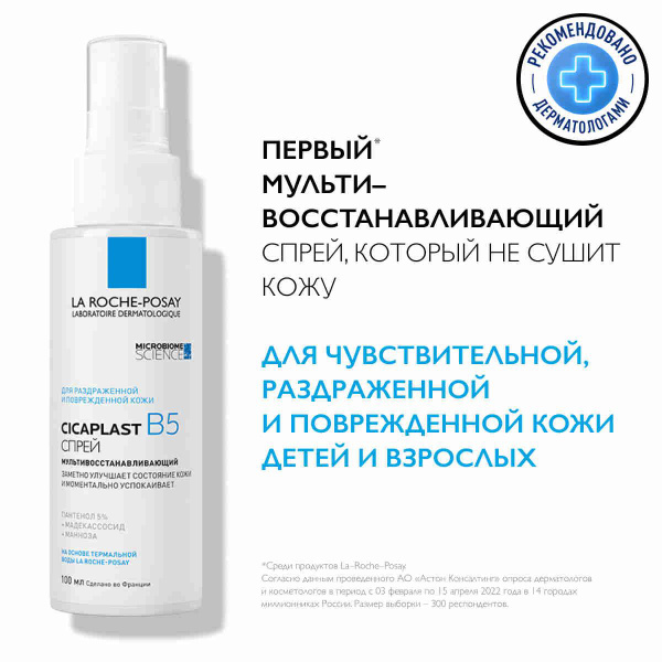 La Roche-Posay Cicaplast B5 Мультивосстанавливающий спрей для ...