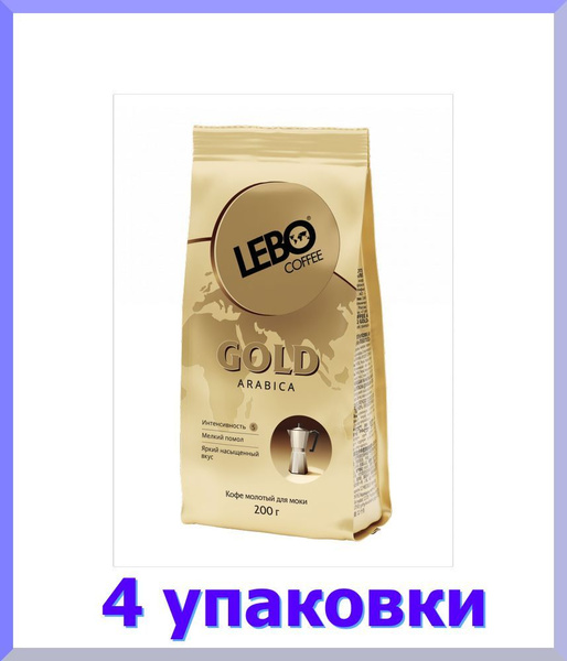 Кофе молотый ЛЕБО Gold arabica для моки, 200 г * 4 шт. - купить с ...