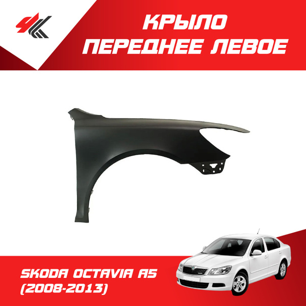 Крыло переднее левое ШКОДА ОКТАВИЯ A5 рестайлинг (2008-2013) без ...