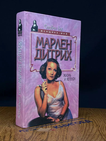 Марлен Дитрих. Жизнь и легенда - купить с доставкой по выгодным ценам в ...