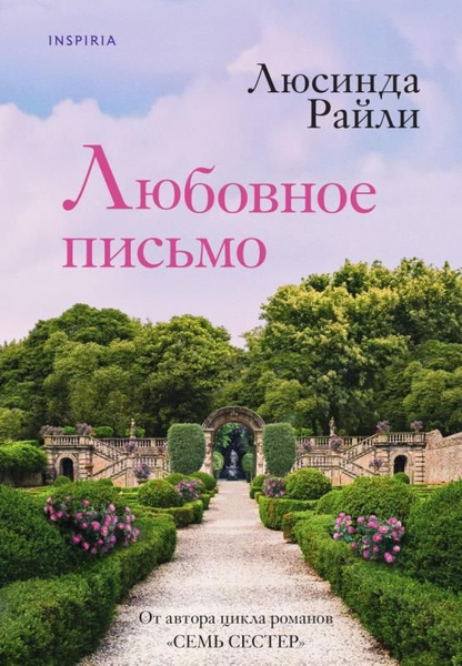 Любовное письмо. (сер.Novel. Мировые хиты Люсинды Райли) /Изд."Inspiria ...