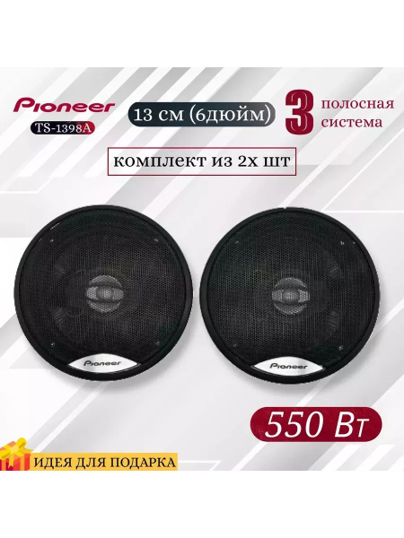 Колонки автомобильные Пионер TS-1398А - купить по выгодной цене в ...