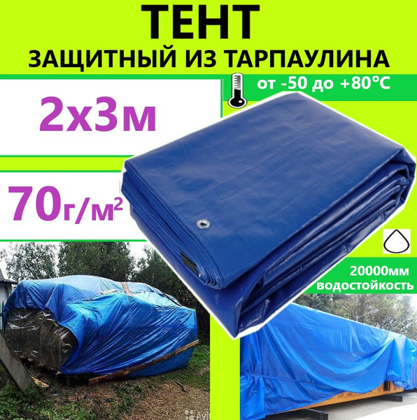 Тент 2х3м 70гр.м.кв. универсальный тарпаулин с люверсами синий - купить ...