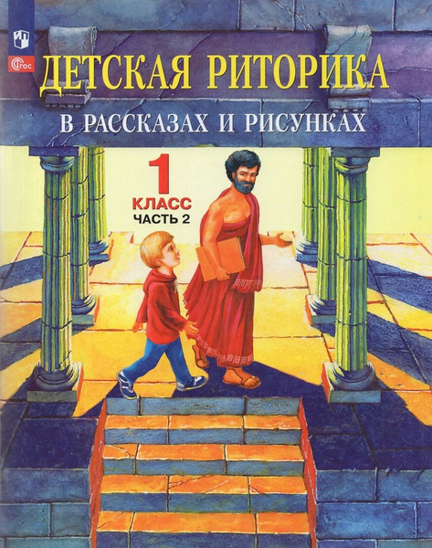 Учебное пособие Риторика 1 класс Часть 2 2024 - купить с доставкой по ...