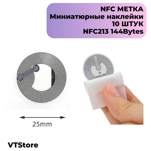 Метка NFC NTAG213 10 шт. Метка-наклейка НФС/ для автоматизации, умный ...