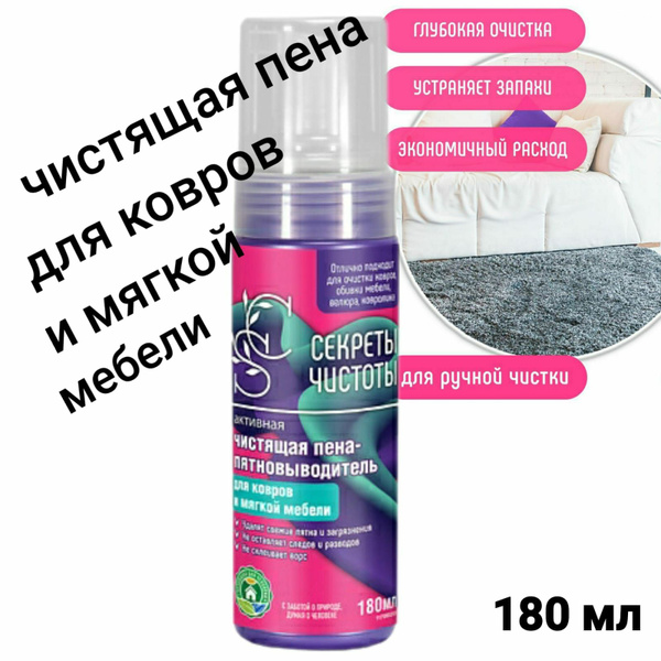 Чистящая пена-пятновыводитель для ковров и мягкой мебели 180 мл ...