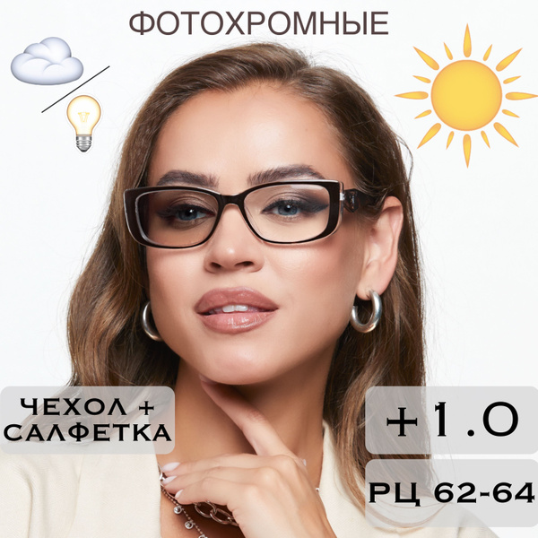 Характеристики Фотохромные очки для зрения c диоптриями +1.0 (ХАМЕЛЕОНЫ ...