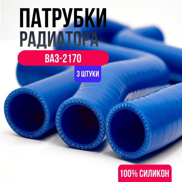 Комплект патрубков ВАЗ 2170 (ЛАДА Приора) радиатора из 3шт., силикон ...