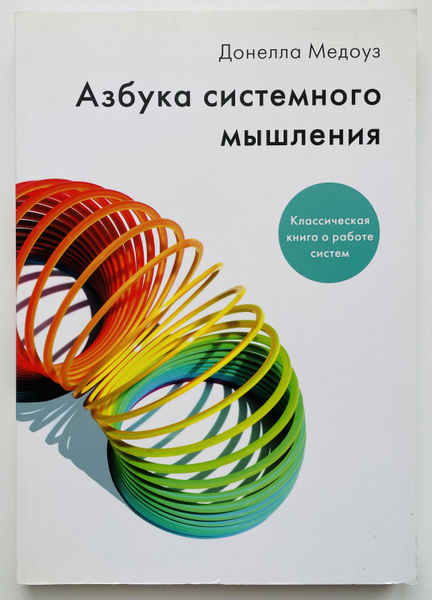 Азбука системного мышления | Медоуз Донелла - купить с доставкой по ...
