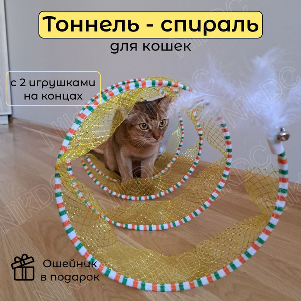 Тоннель для кошек игровой, игрушка для кошек, котов, котят - купить с ...