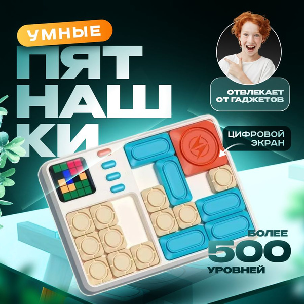 Головоломка Умные пятнашки для детей / Электронный слайдер для взрослых ...