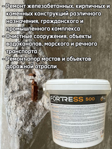 Ремонтный состав для бетона, высокопрочный тиксотропный, FORTRESS 500 ...